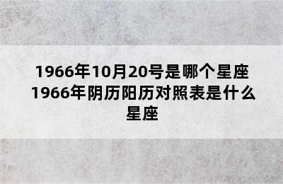 1966年10月20号是哪个星座 1966年阴历阳历对照表是什么星座